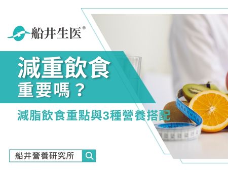 減重飲食跟運動哪個重要？營養師揭密減脂飲食重點與3種營養搭配