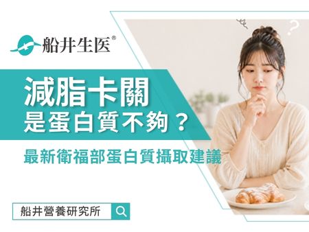 減重蛋白質吃不夠，小心減脂卡關！最新衛福部蛋白質攝取建議分享