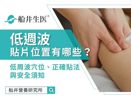 低週波貼片位置有哪些？低周波穴位、正確貼法與安全須知