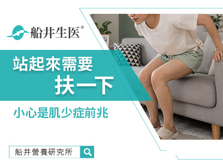 起身總要扶桌子？當心是肌少症警訊！肌肉流失原因與3招營養對策