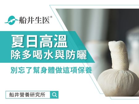 夏日高溫除了多喝水與防曬，別忘了幫身體做這項保養