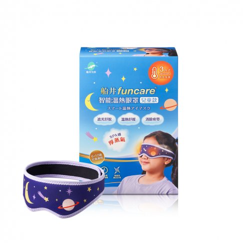 船井®石墨烯智能溫熱「蒸氣眼罩」兒童款