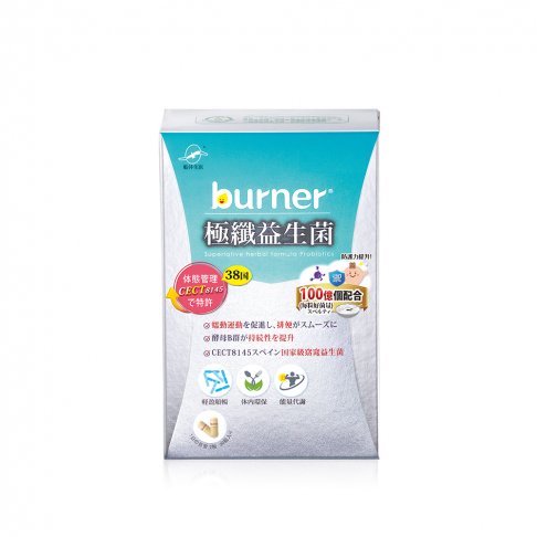 船井®burner®倍熱®極纖益生菌