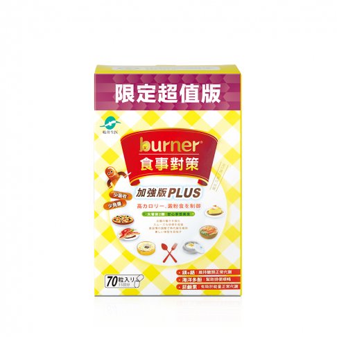 船井®burner®倍熱®食事對策®膠囊加強版PLUS 70入